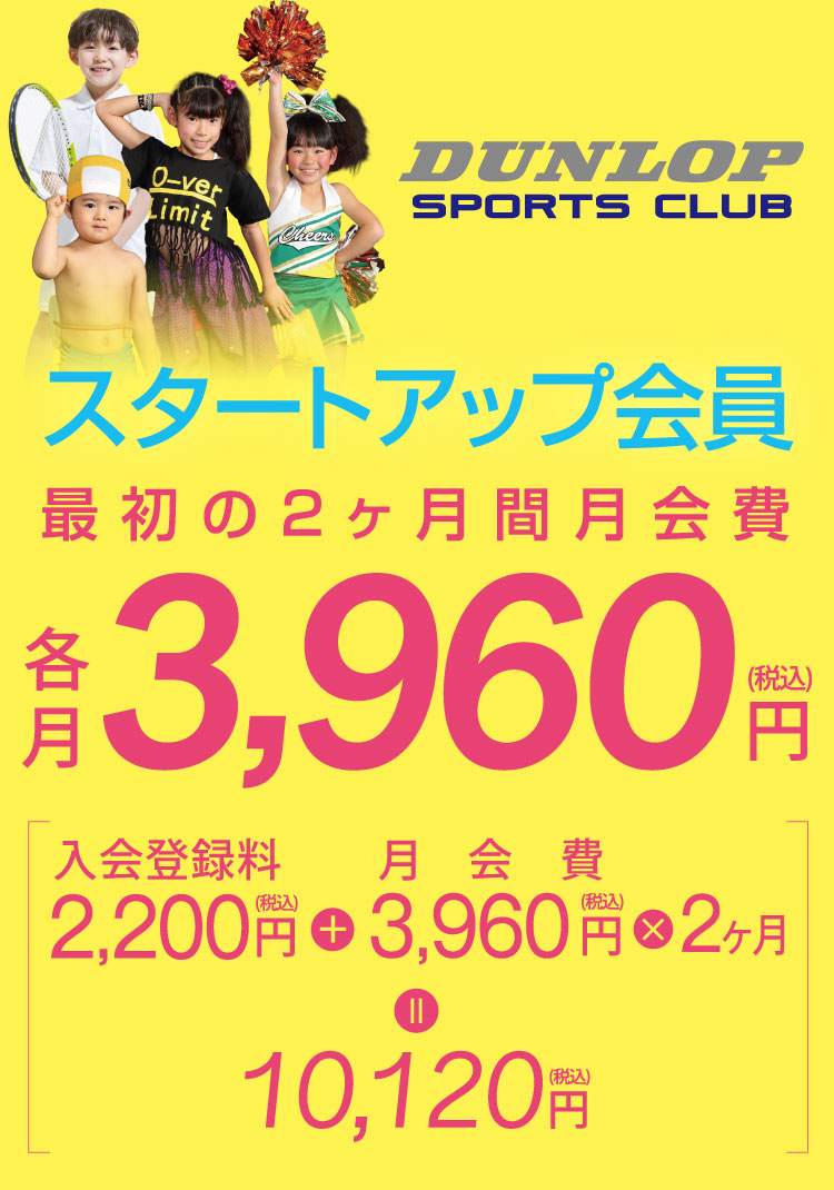 ダンロップスポーツクラブ江坂  スタートアップ会員 最初の2ヶ月間月会費 3,960円（税込）