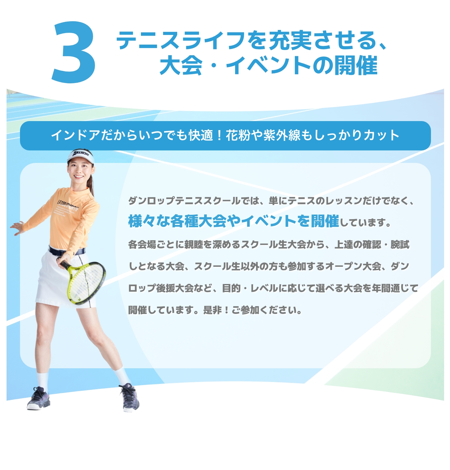 テニスライフを充実させる、大会・イベントの開催